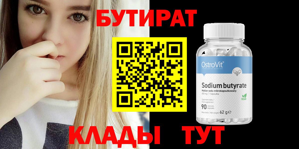 Бутират вода  БУТИРАТ  Углич  Вход с VPN 