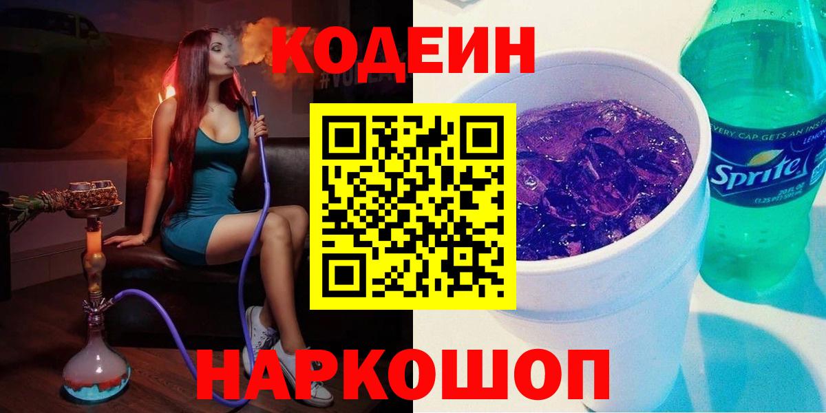 Кодеин Purple Drank  Вход с VPN  Углич 